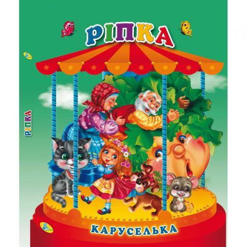 

Книга "Каруселька-панорамка. Ріпка", укр 98998