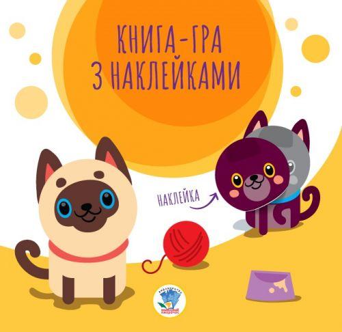 

Книга-игра с наклейками "Котик" 3242