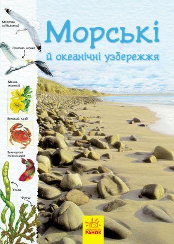 

Книга "Тропами природы: Океанические и морские побережья" (укр) С791002У