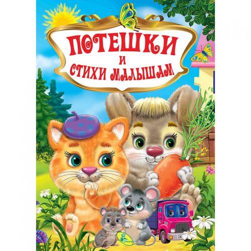 

Книга "Потешки и стихи малышам", рус 91908