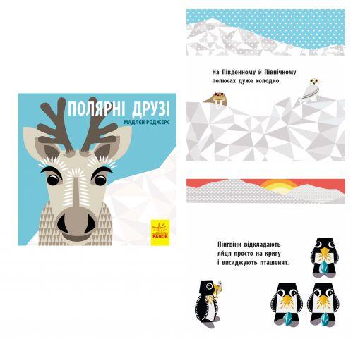 

Книга "Познайомся з нами. Полярні друзі" (укр) С885010У