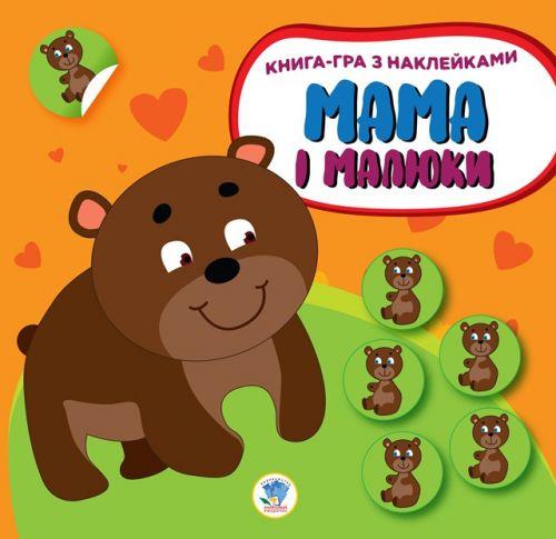 

Книга-игра "Мама и малыши, Мишка" 2863