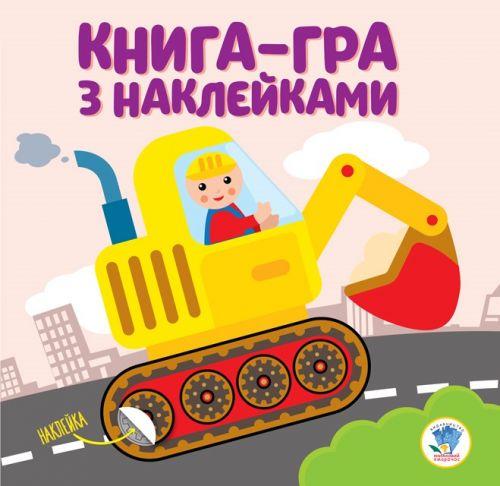 

Книга-игра с наклейками "Экскаватор" 3082