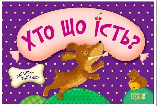 

Книжка с загадками "Хто що їсть" 03961