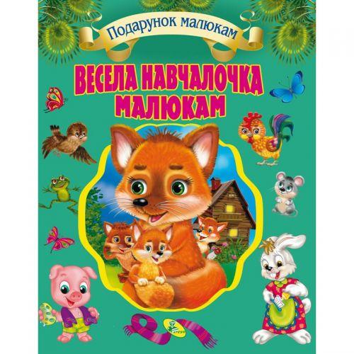 

Собрание детских стихов и потешек "Весела навчайка малюкам" 99182