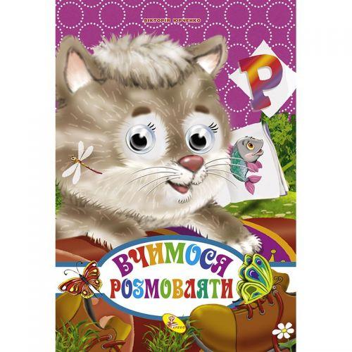

Книга Глазки "Вчимося розмовляти", укр 94291