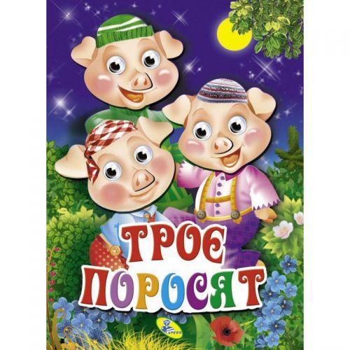 

Книга объёмные глазки "Троє поросят", укр 99739