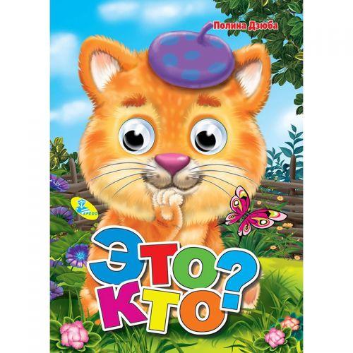 

Книга Глазки "Это кто", рус 91761