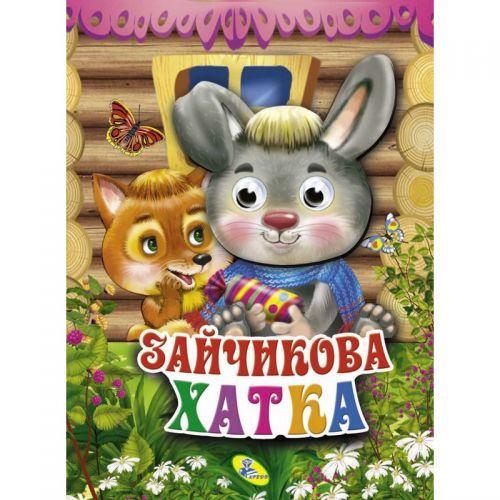 

Книга объёмные глазки "Зайчикова хатка", укр 99731