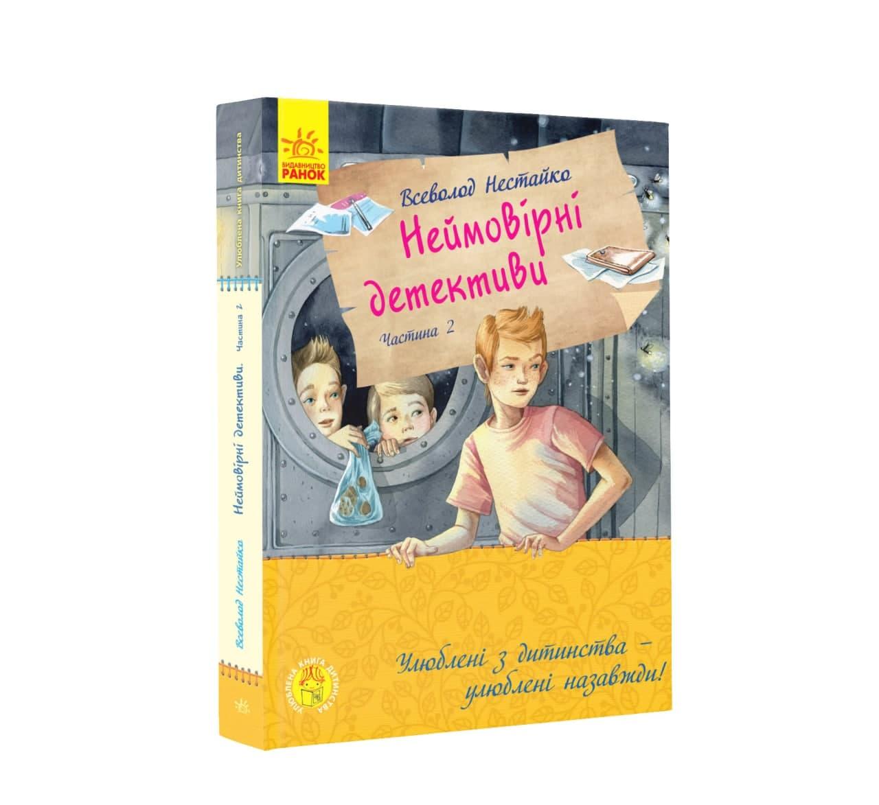 Улюблена книга дитинства : Неймовірні детективи. Частина 2 (у) – фото ...