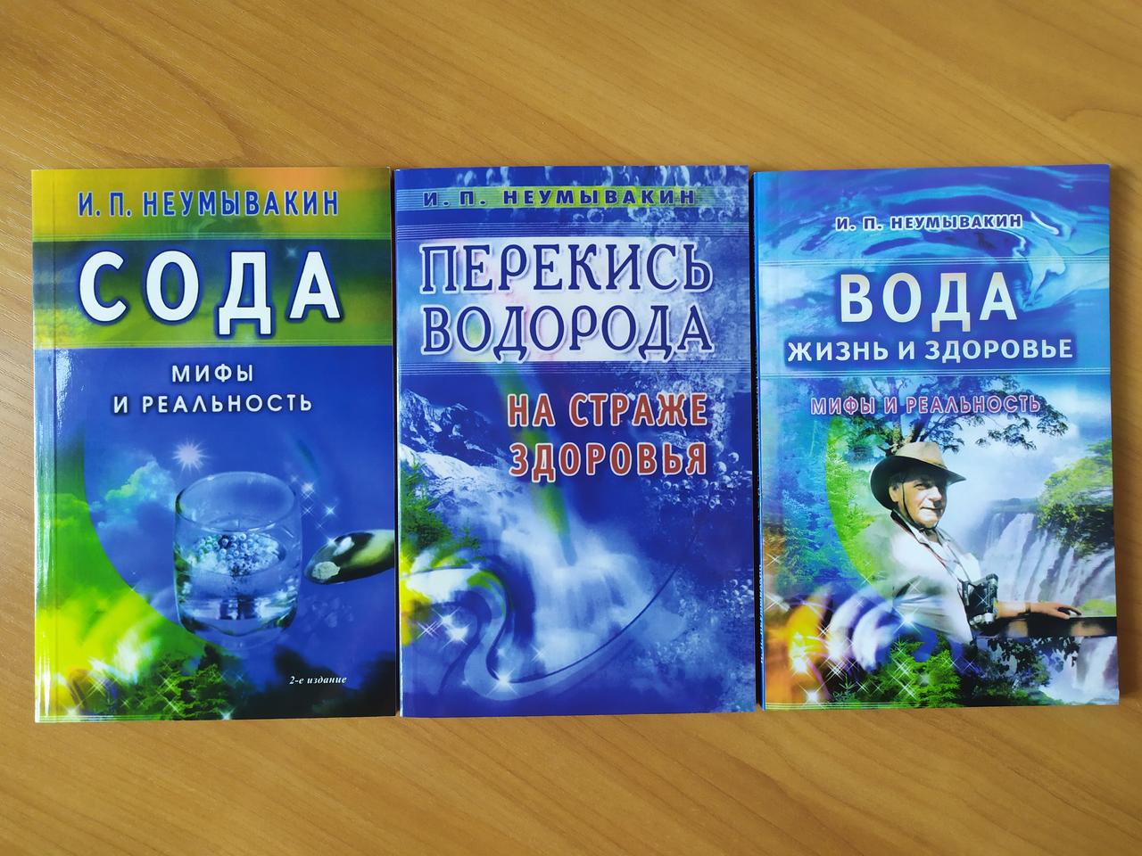 

Иван Неумывакин. Комплект книг. Перекись водорода. Сода. Вода