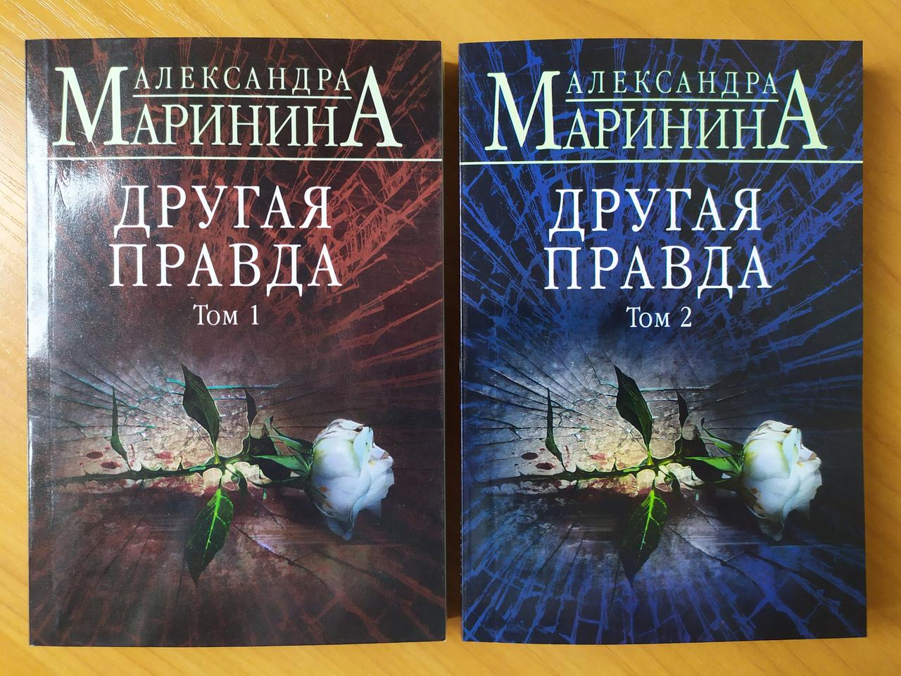 Маринина книги. Другая правда. Том 1 Александра Маринина. Маринина другая правда. Александра Маринина другая правда. Другая правда Александра Маринина книга.