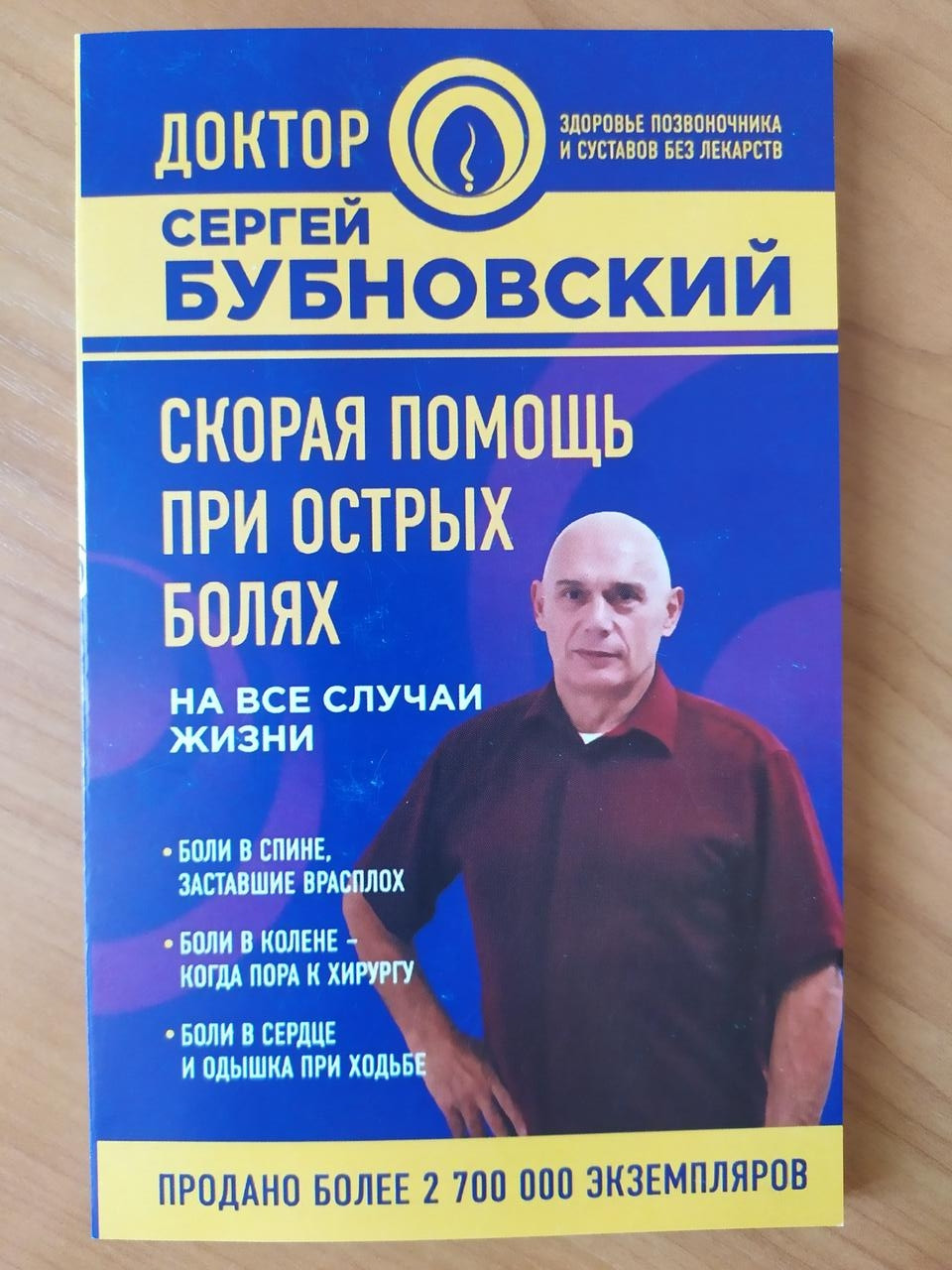 Книги скор. «Скорая помощь при острых болях» Сергей Бубновский. «Скорая помощь при острых болях» Сергей Бубновский книга. Скорая помощь при острых болях на все случаи жизни Бубновский. Бубновский острая боль в спине.