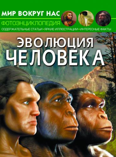 

Книга "Мир вокруг нас. Эволюция человека" рус