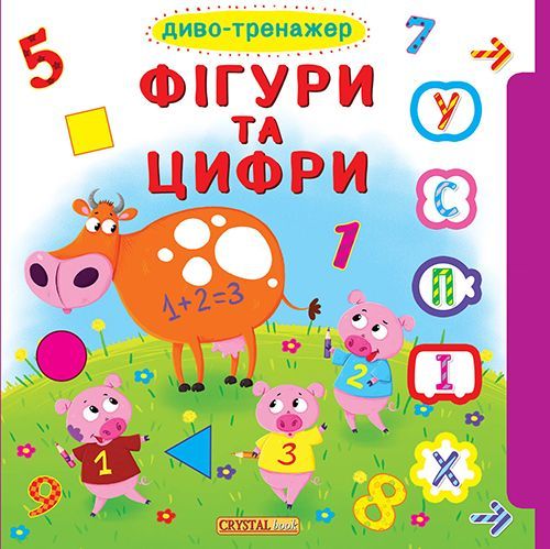 

Книжка с окошками +подвижные элементы "Чудо-тренажер. Фигуры и цифры" (укр)