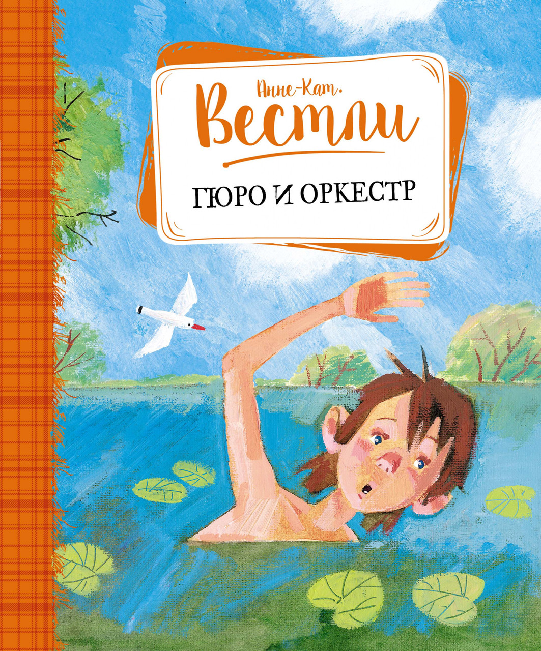 

Гюро и оркестр. Вестли А.-К.