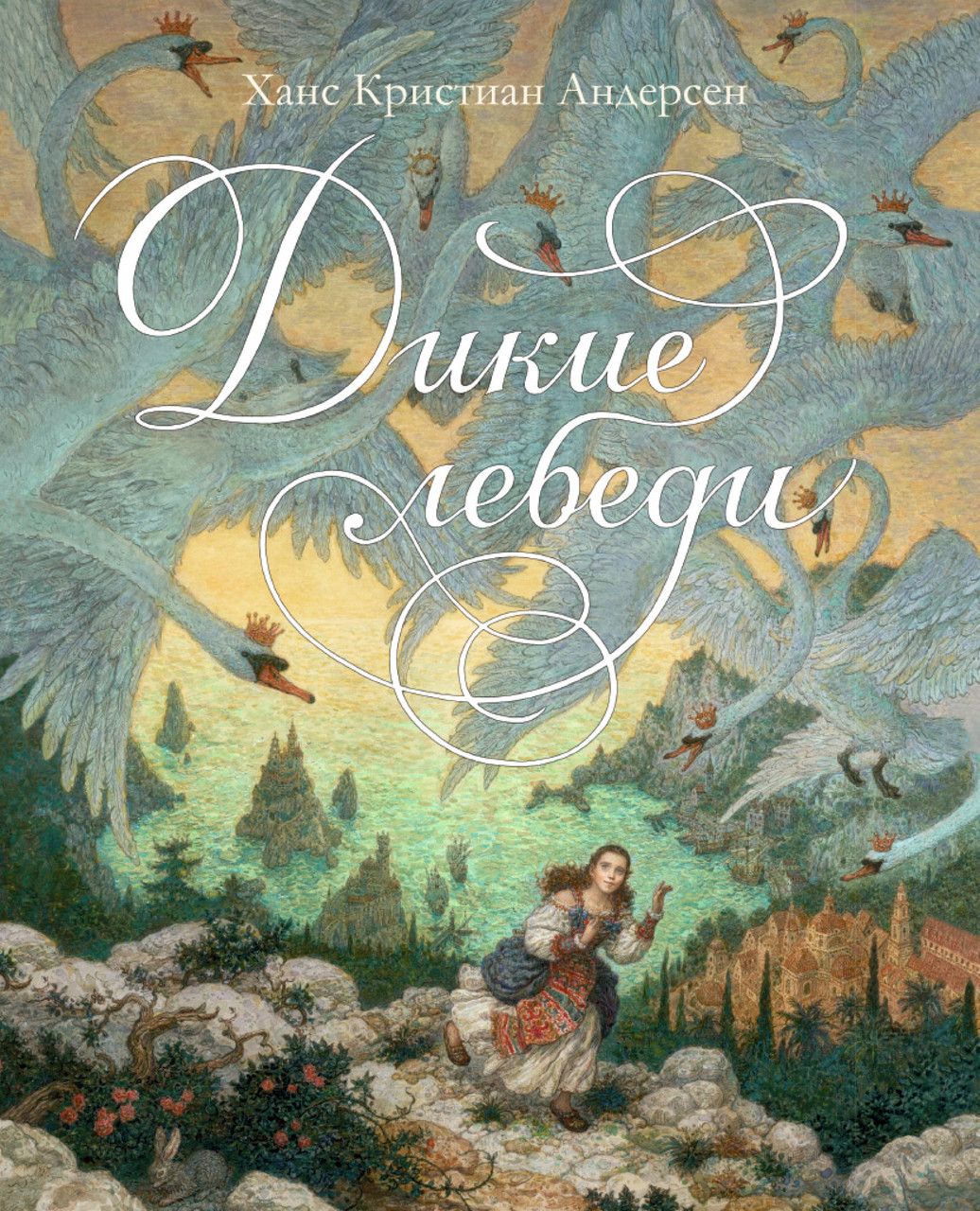 

Дикие лебеди (иллюстр. А. Ломаева). Ханс Кристиан Андерсен