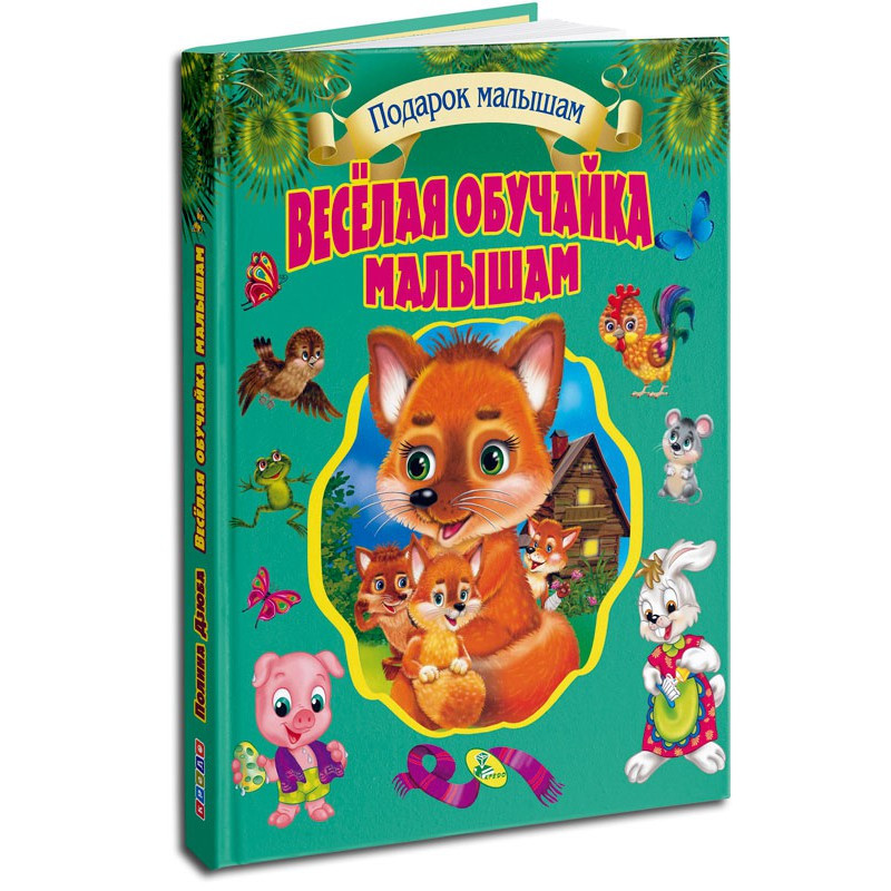 

Веселая обучайка малышам