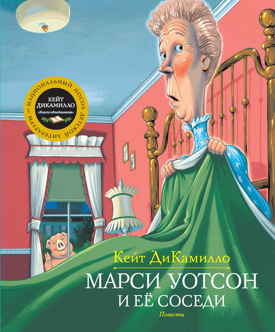 

Марси Уотсон и ее соседи. Кейт ДиКамилло