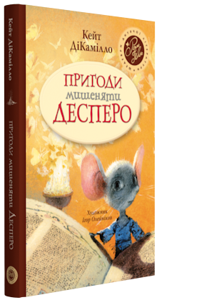 

Пригоди мишеняти Десперо. Кейт ДіКамілло
