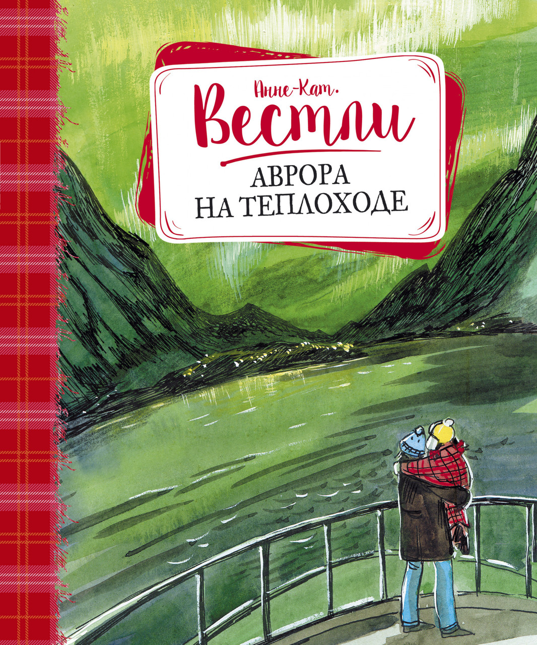 

Аврора на теплоходе. Вестли А.-К.