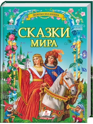 

Сказки мира. Золотая коллекция