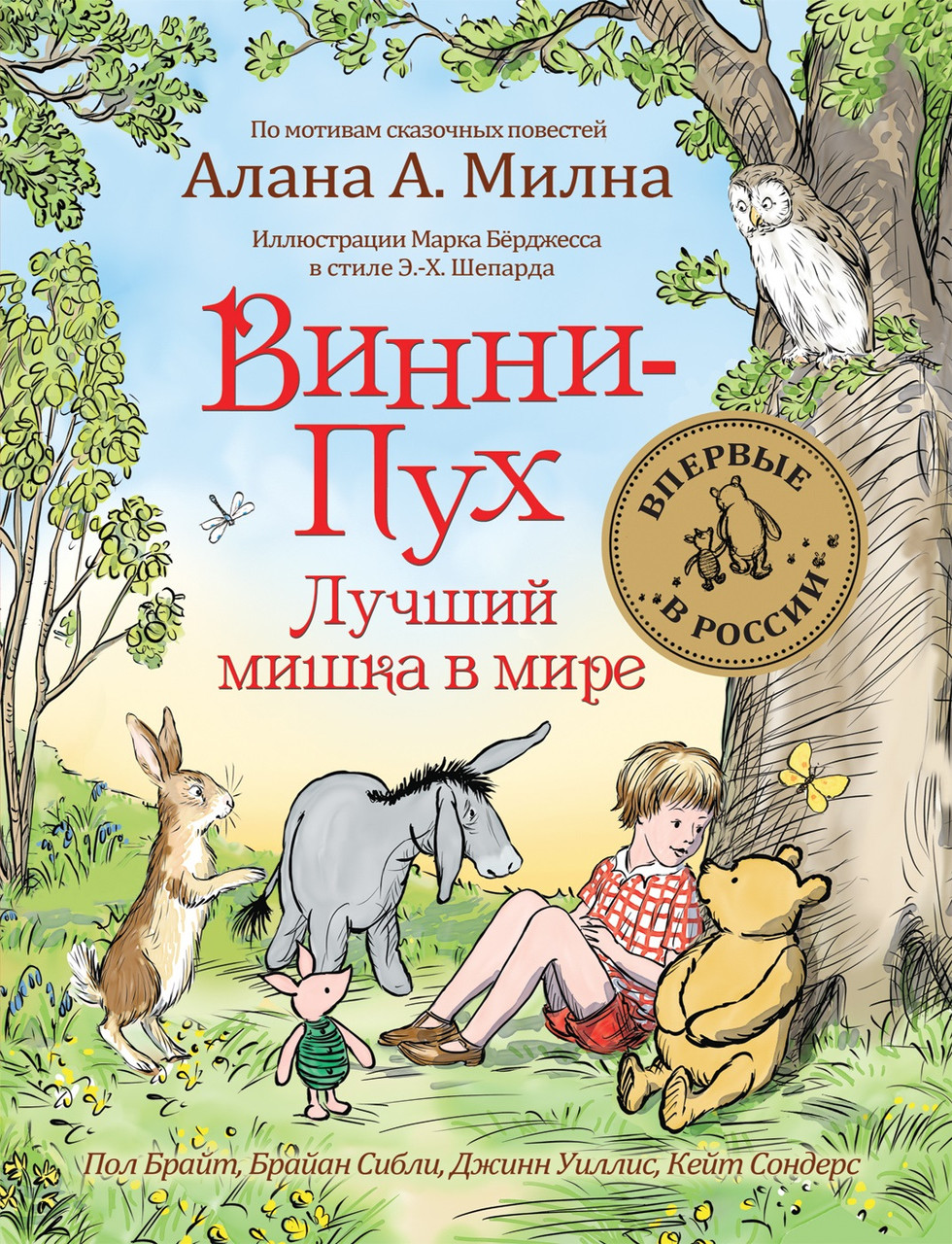 

Винни-Пух. Лучший мишка в мире А. Милн