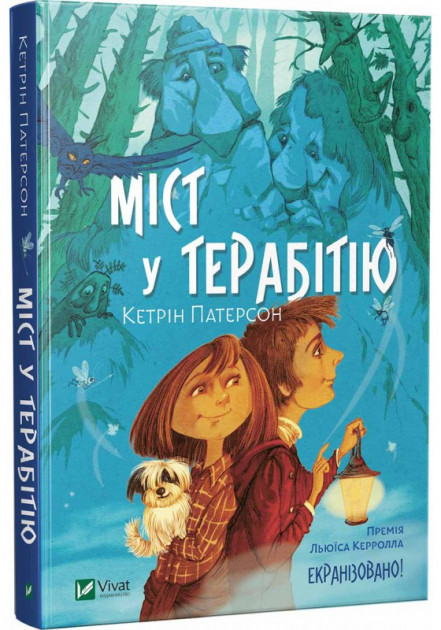 

Міст у Терабітію. Патерсон К.