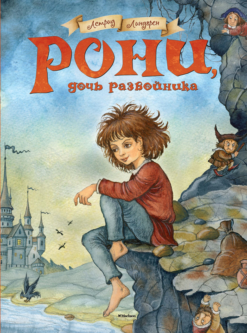 

Рони, дочь разбойника. Астрид Линдгрен