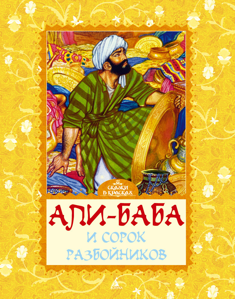 

Али-Баба и сорок разбойников.