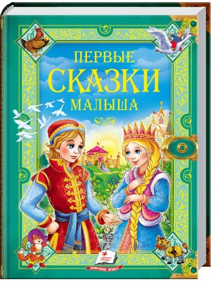 

Первые сказки малыша. Золотая коллекция