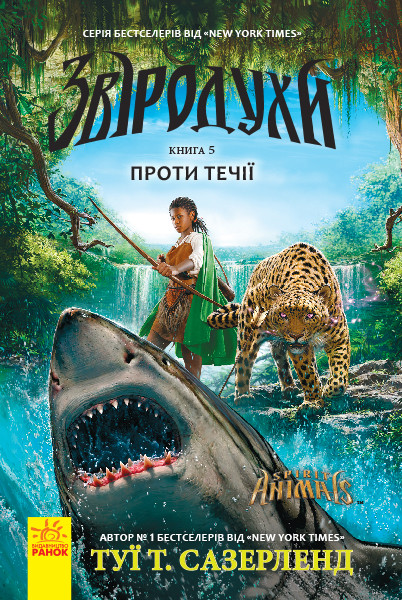 

Звіродухи. Проти течії. Книга 5