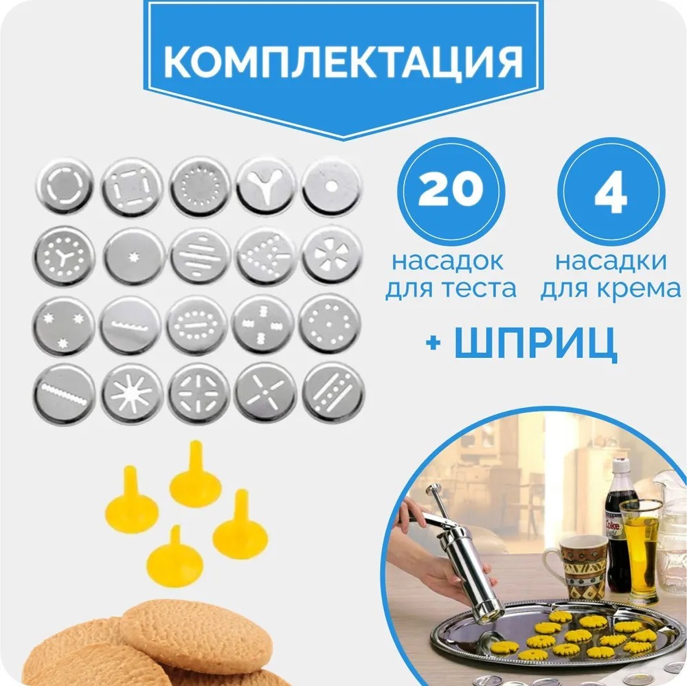 Кондитерский шприц пресс с насадками Biscuits Cookie Press 450 мл для  печенья и крема 24 насадки, нержавеющая сталь – фото, отзывы,  характеристики в интернет-магазине ROZETKA от продавца: DIGSMART | Купить в  Украине: