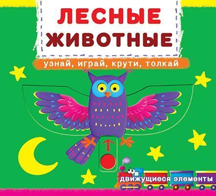 

Книжка с механизмом. Лесные животные, рус F00019227