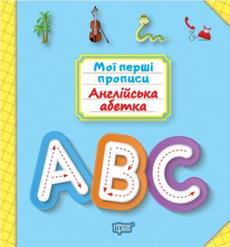 

Книга: "Мои прописи. Английский алфавит" (укр) 05517