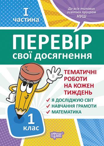

Книга: "Проверь свои достижения. 1 класс. 1 часть .Тематические работы" 05227