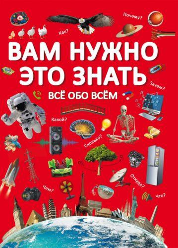 

Книга "Вам нужно это знать. Все обо всем" F00023276