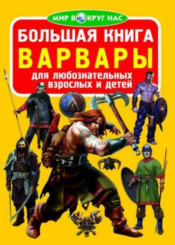 

Книга "Большая книга. Варвары" F00015513