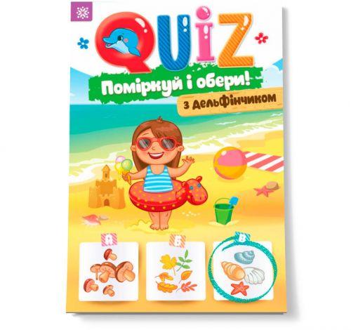 

Книга "QUIZ: Подумай и выбери. С дельфинчиком" 120329