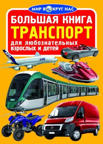 

Книга "Большая книга. Транспорт (код 056-4) F00013714