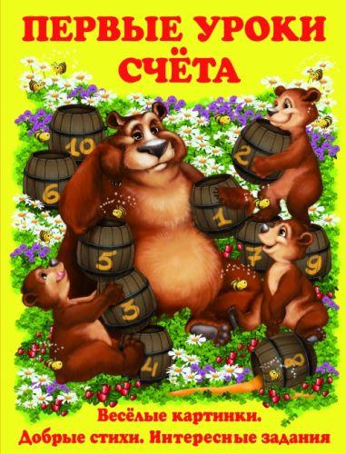 

Книга "Первые уроки счета" F00013362