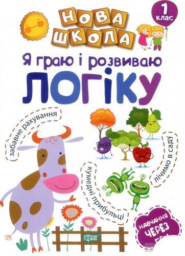 

Книга "Я граю і розвиваю логіку" 4461