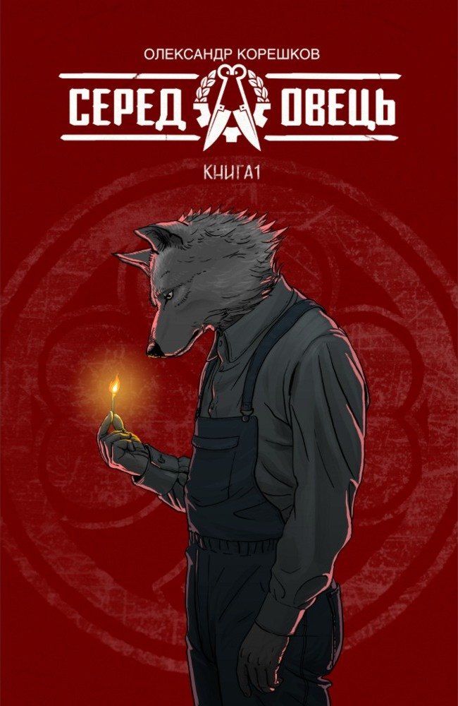

Комикс Vovkulaka Серед овець. Книга 1