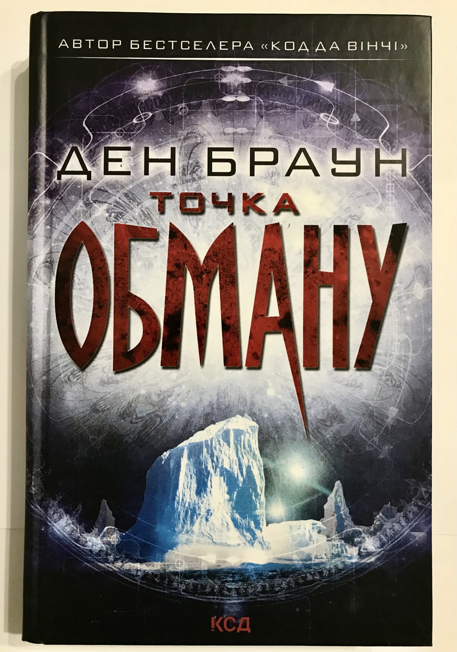 Книга Точка обмана. Дэн Браун от продавца: Booksiboom – купить в Украине |  ROZETKA | Выгодные цены, отзывы покупателей