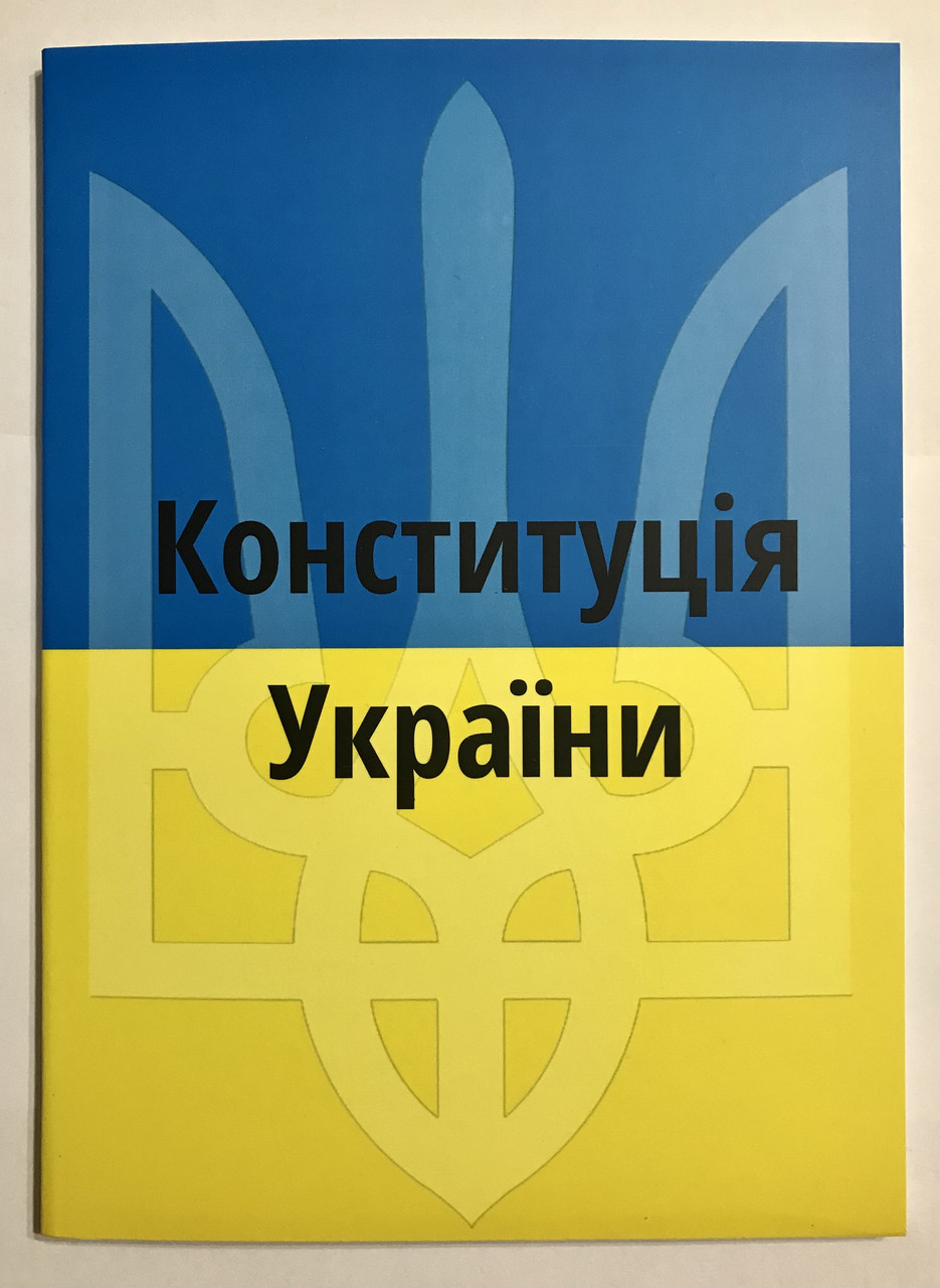 Конституция Украины – фото, отзывы, характеристики в интернет-магазине ...