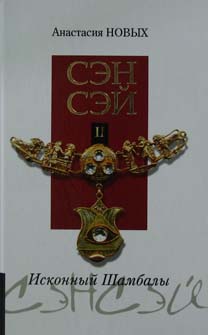 

Сэнсэй-ІІ. Исконный Шамбалы