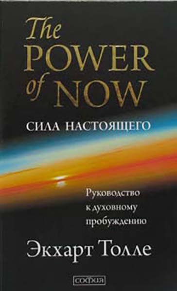 

Сила настоящего. Руководство к духовному пробуждению. The Power of now