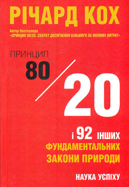 

Принцип 80/20 та 92 інших фундаментальних закони природи.Наука успіху