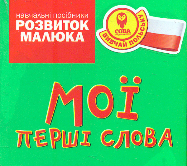 

Мої перші слова. Вивчай польську №3