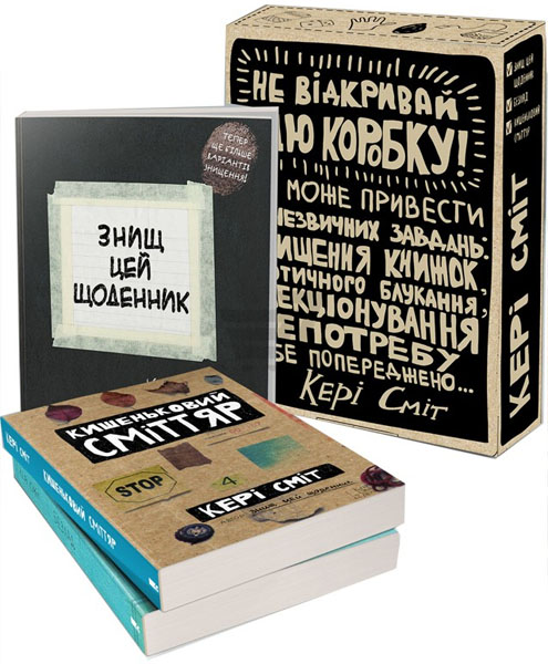 

Знищ цю коробку. Подарунковий набір 4 книги в комплекті